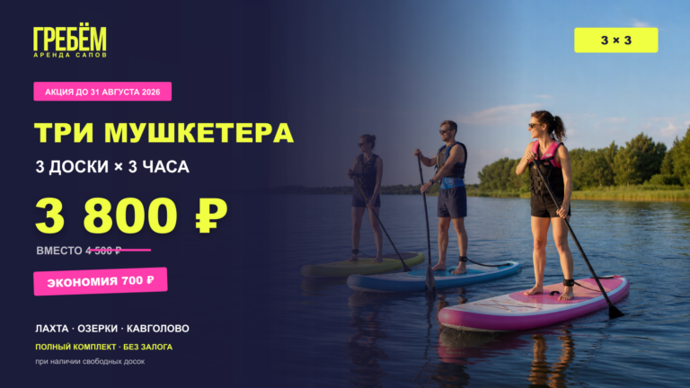 Акция на аренду 3 SUP-досок на 3 часа в Санкт-Петербурге
