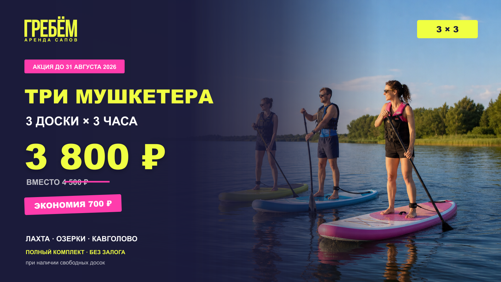 Акция на аренду 3 SUP-досок на 3 часа в Санкт-Петербурге